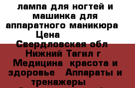 LED-лампа для ногтей и машинка для аппаратного маникюра › Цена ­ 5 500 - Свердловская обл., Нижний Тагил г. Медицина, красота и здоровье » Аппараты и тренажеры   . Свердловская обл.,Нижний Тагил г.